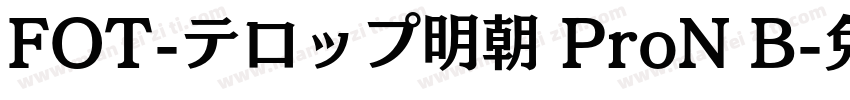 FOT-テロップ明朝 ProN B字体转换